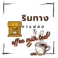 กาแฟสดริมทาง(เครื่องดื่ม&ขนมหวาน)