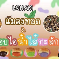 ไขน.ข้าวใต้หอ - ถนนโพศรี
