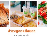 ข้าวหมูทอดต้นซอย (ส.-อา.เท่านั้น)