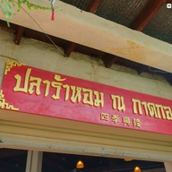 หน้าร้าน ปลาร้าหอม@กาดกองเก่า