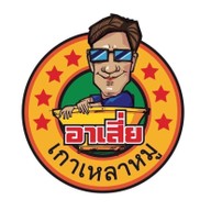 อาเสี่ย เกาเหลาหมู ไทย-อิสาน 1
