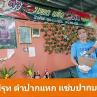หน้าร้าน ร้านเชฟรุทตำปากแหก แซ่บปากบาน