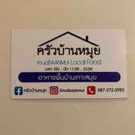 ครัวบ้านหมุย