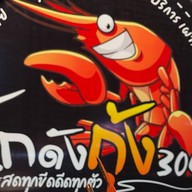 โกดังกุ้ง304