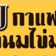 อาเจ กาแฟโบราณ&ชานมไข่มุก