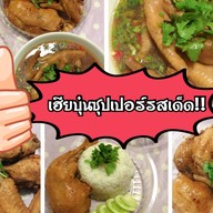 เฮียบุ๋นซุปเปอร์รสเด็ด