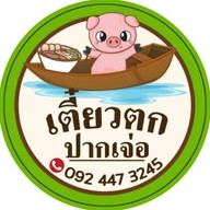 เตี๋ยวหมูเมืองนนท์ เตี๋ยวหมูเมืองนนท์