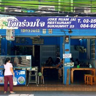 โจ๊กร่วมใจ