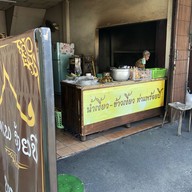 เมนูของร้าน ขนมจีนท่าแพ 100 ปี