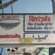 โจ๊กร่วมใจ