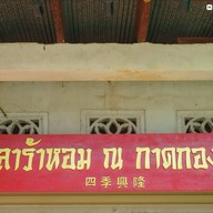 หน้าร้าน ปลาร้าหอม@กาดกองเก่า