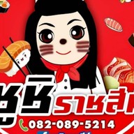 ซูชิราชสีห์ 204/286