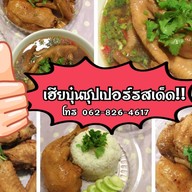 เฮียบุ๋นซุปเปอร์รสเด็ด