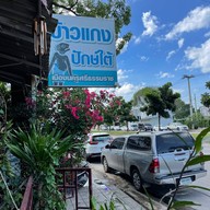 ข้าวแกงปักษ์ใต้ เมืองนครศรีธรรมราช