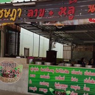 ลาบหลู้ส้า (หลังอ.บ.จ)