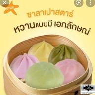 ร้านซาลาเปา, ขนมจีบโซเฟีย
