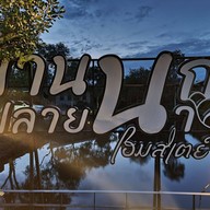 บ้านนกปลายนา โฮมสเตย์