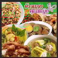 ข้าวแกงคุณหญิง