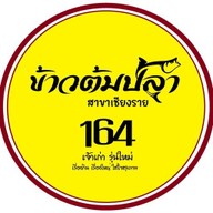 ข้าวต้มปลา164เชียงราย ข้าวต้มปลา164เชียงราย