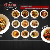 ตำนานอีสานแซ่บ (tumnanlsaanzap)