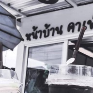 หน้าบ้านคาเฟ่  Nha Baan Cafe