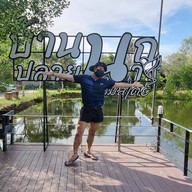 บ้านนกปลายนา โฮมสเตย์