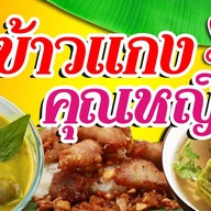 ข้าวแกงคุณหญิง