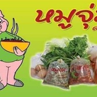 หมูจุ่มศรีนคร รับที่บ้าน