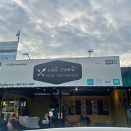 เปเป้ราดหน้า คลองสี่