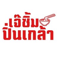 เจ๊ซิ้ม ปิ่นเกล้า - ก๋วยเตี๋ยว อาหารตามสั่ง
