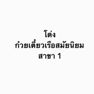 โด่ง ก๋วยเตี๋ยวเรือสมัยนิยม สาขา 1 ประชาสโมสร