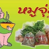 หมูจุ่มศรีนคร รับที่บ้าน