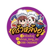 ครัวหลังอู่