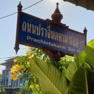เมนู ร้านอาหารช่อพริก