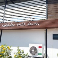 แดนสยาม Cafe