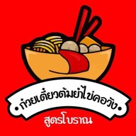 ก๋วยเตี๋ยวต้มยำไข่ (คอวัง) สูตรโบราณ