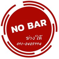 โน บาร์