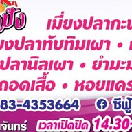 ปลาแซลมอนเสียบไม้ ตลาดเดินเล่น เทอดไท 33