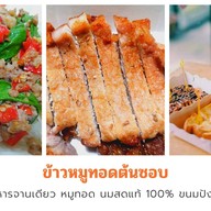 ข้าวหมูทอดต้นซอย (ส.-อา.เท่านั้น)