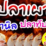 ปลาเผา น้ำจิ้มรสแซ่บ รับงานนอกสถานที่ (0802548452)