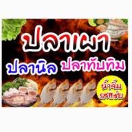 ปลาเผา น้ำจิ้มรสแซ่บ รับงานนอกสถานที่ (0802548452)