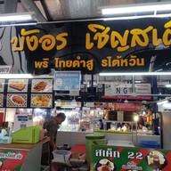 หน้าร้าน บังอรเชิญสเต็ก ตลาดนัดจตุจักรชลบุรี