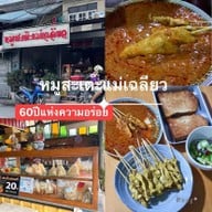 หมูสะเต๊ะแม่เฉลียว  (Moo satay mae cha liew)