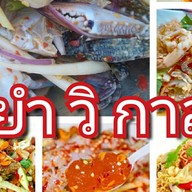 ยำ&ทอด (ยำวิกาล)