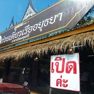 หน้าร้าน ก๋วยเตี๋ยวเรืออยุธยา ลุงหลาม สาขา 4 ลุงหลาม สาขา 4