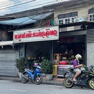 หมูสะเต๊ะแม่เฉลียว  (Moo satay mae cha liew)