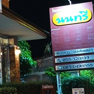 นนทรี เรสซิเดนท์