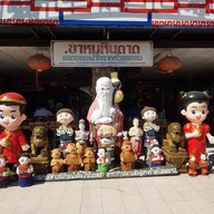 หน้าร้าน - -