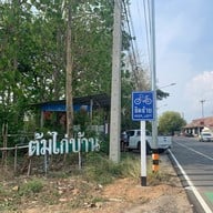 ป่าสักริมโขง - ต้มไก่บ้าน