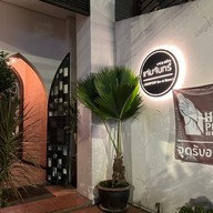 แจ่มจันทร์ บาร์ แอนด์ บิสโทร